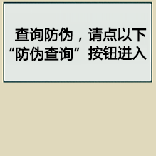 防伪查询